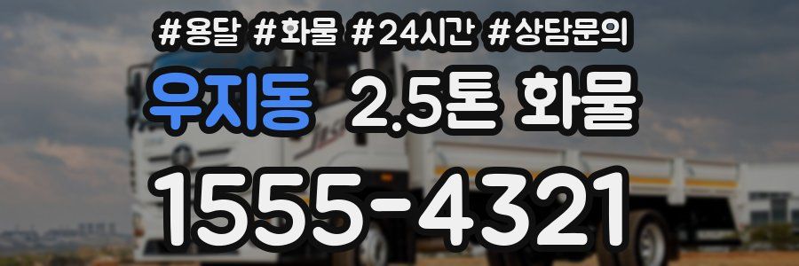 우지동 2.5톤 화물