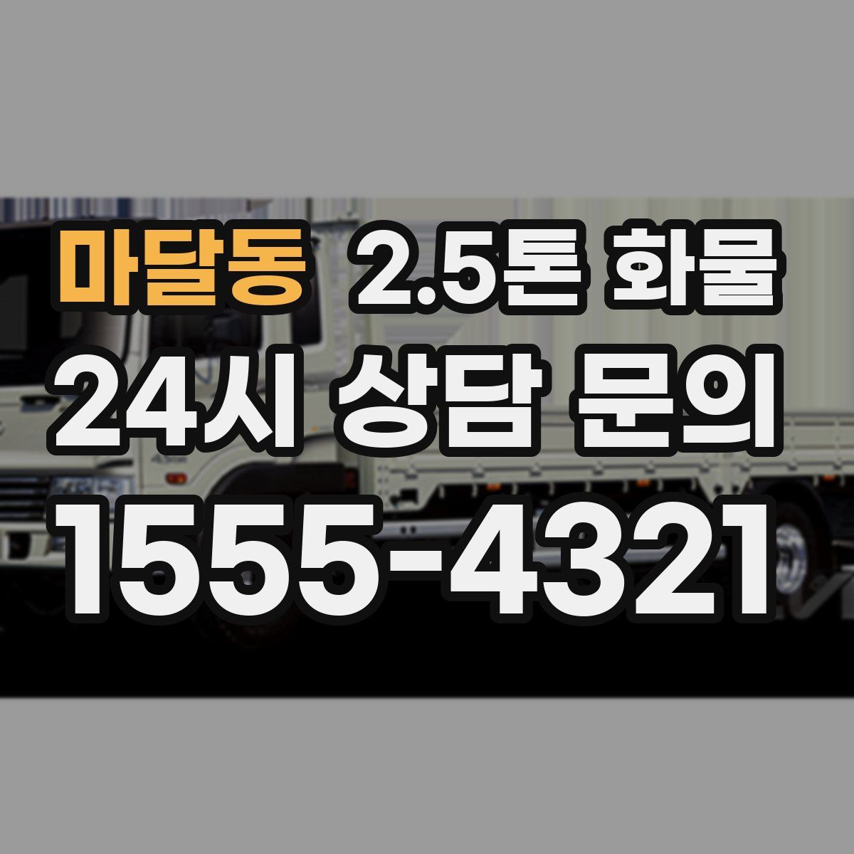 마달동 2.5톤 화물