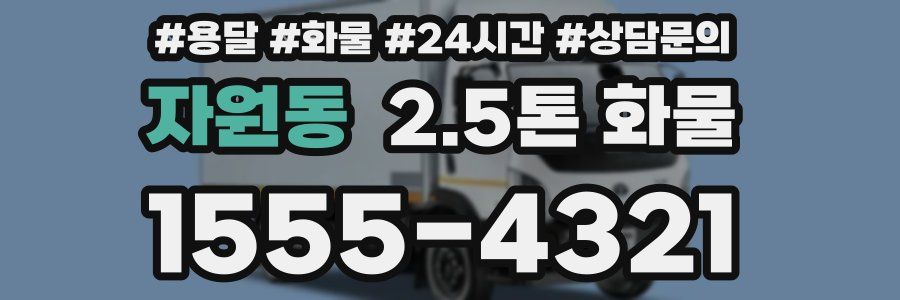 자원동 2.5톤 화물