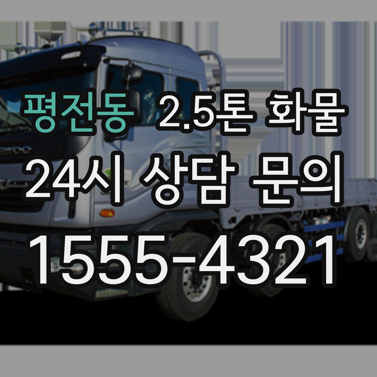 평전동 2.5톤 화물