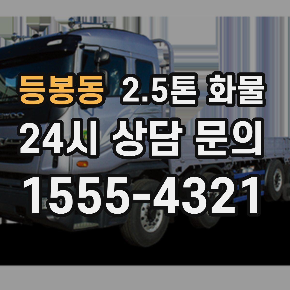 등봉동 2.5톤 화물