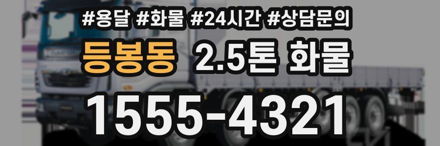 등봉동 2.5톤 화물
