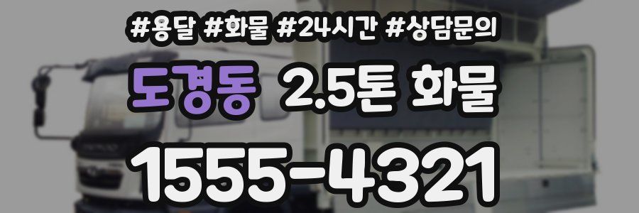 도경동 2.5톤 화물