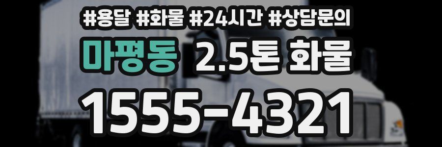 마평동 2.5톤 화물