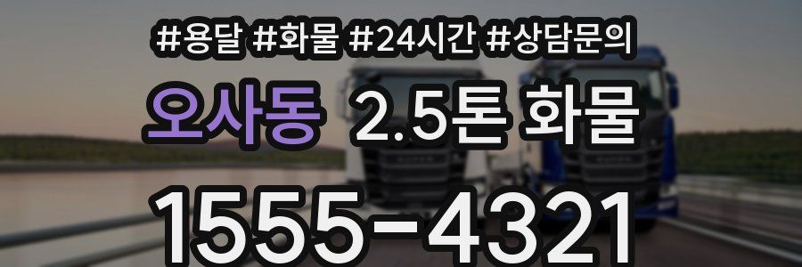 오사동 2.5톤 화물