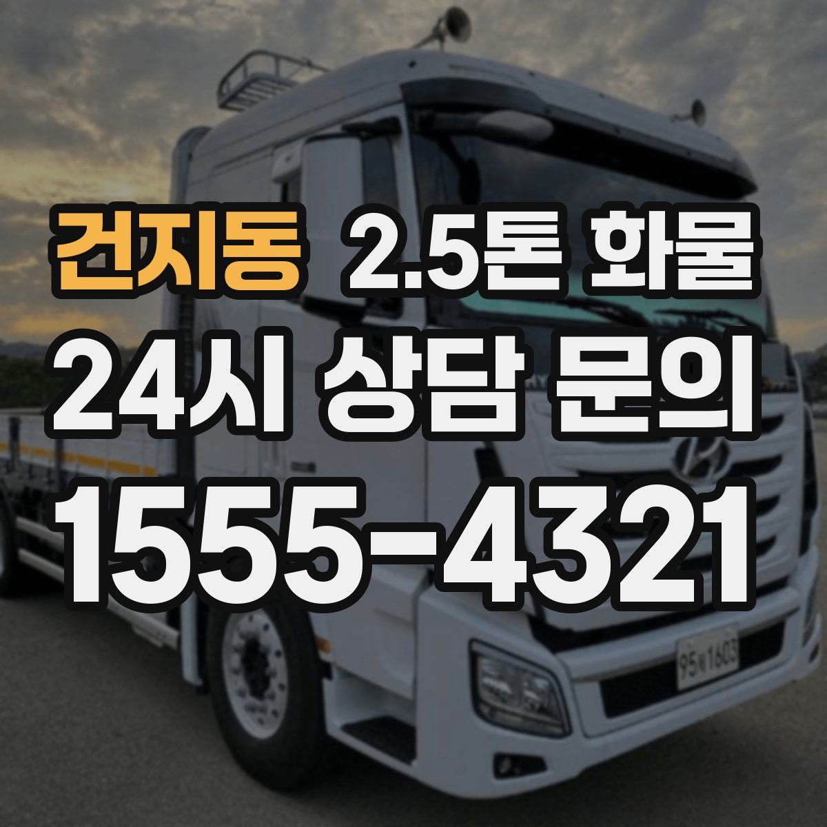 건지동 2.5톤 화물