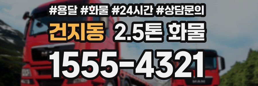 건지동 2.5톤 화물