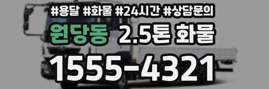 원당동 2.5톤 화물