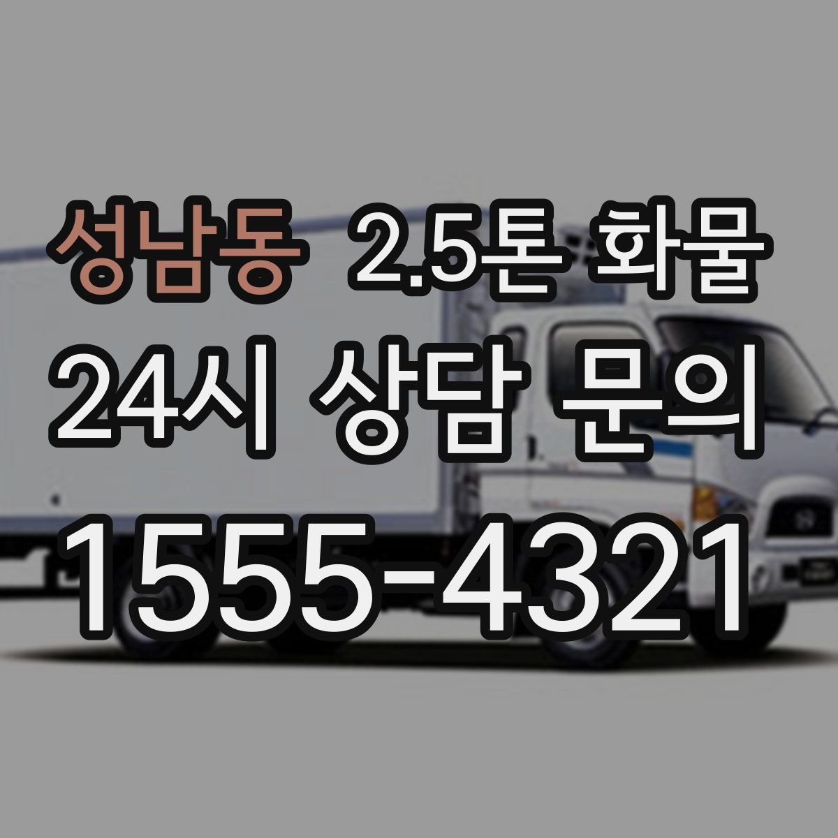 성남동 2.5톤 화물
