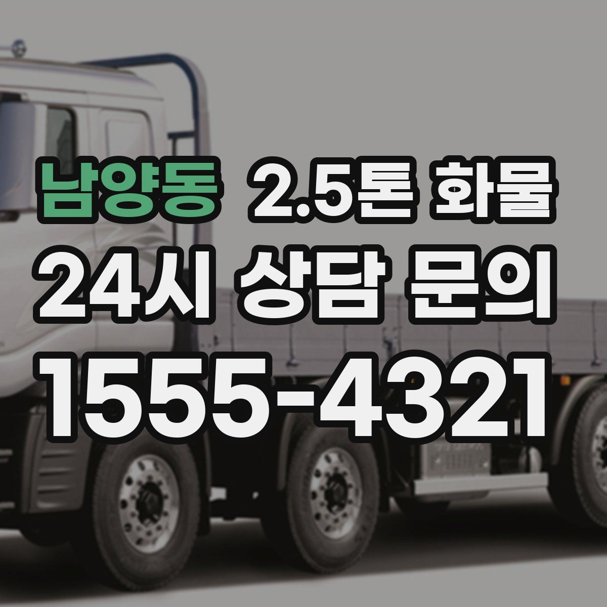 남양동 2.5톤 화물