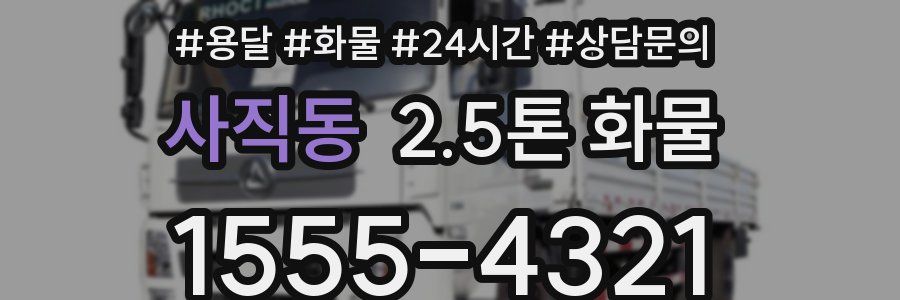 사직동 2.5톤 화물