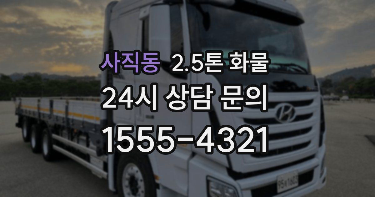 사직동 2.5톤 화물
