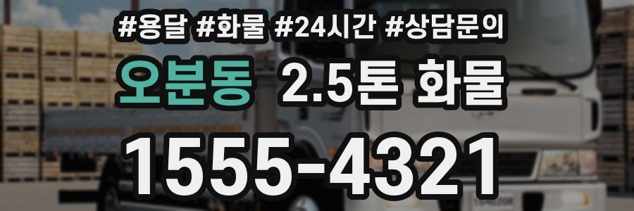 오분동 2.5톤 화물