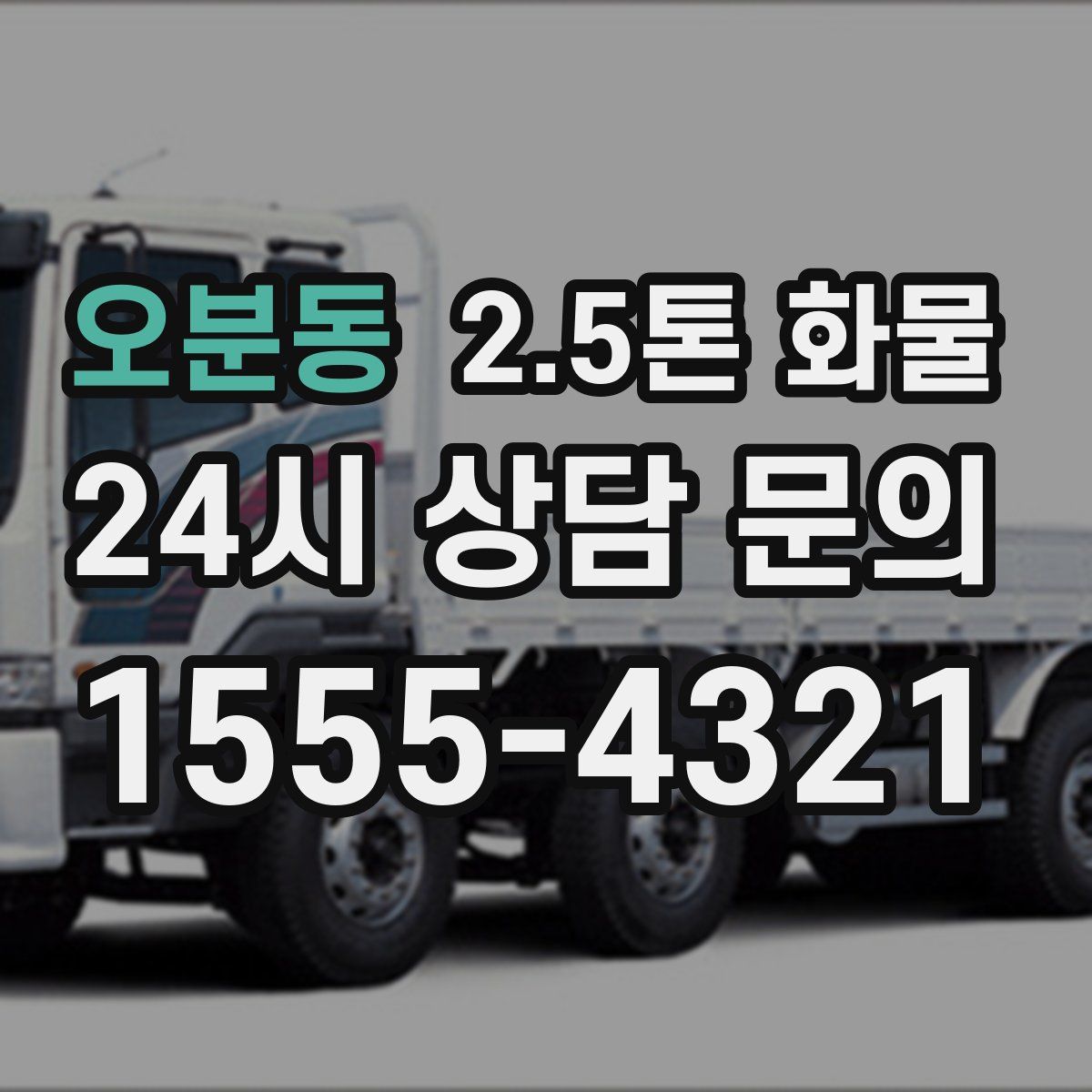 오분동 2.5톤 화물