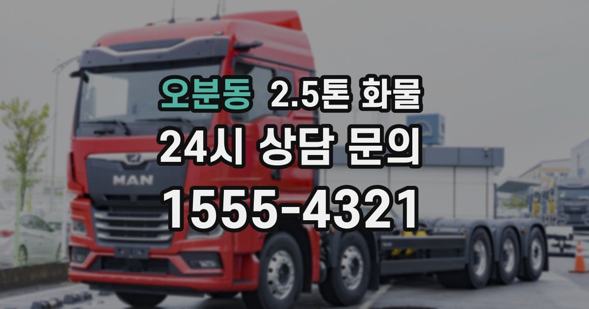 오분동 2.5톤 화물