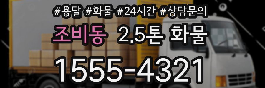 조비동 2.5톤 화물