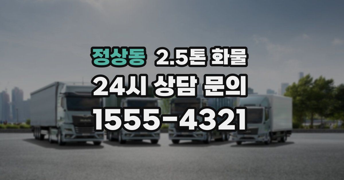 정상동 2.5톤 화물