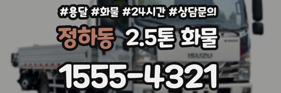정하동 2.5톤 화물