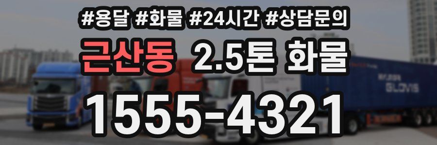 근산동 2.5톤 화물