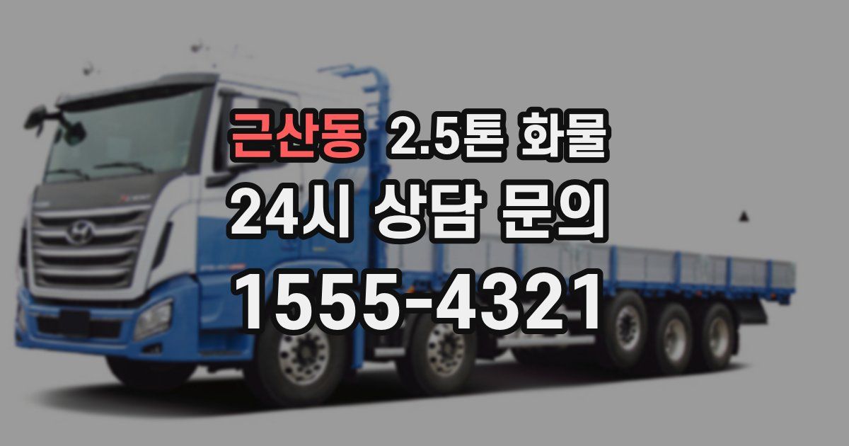 근산동 2.5톤 화물