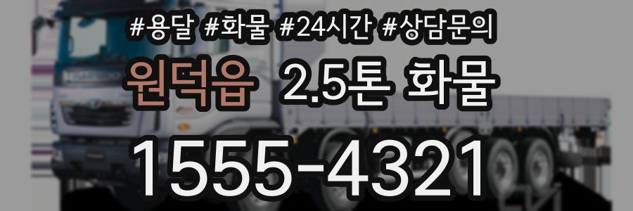 원덕읍 2.5톤 화물