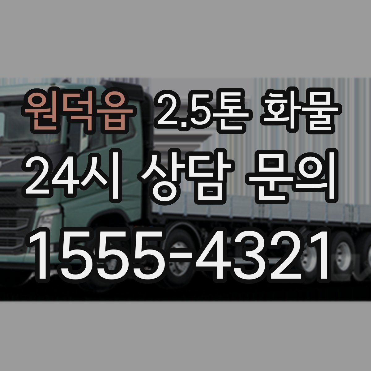 원덕읍 2.5톤 화물