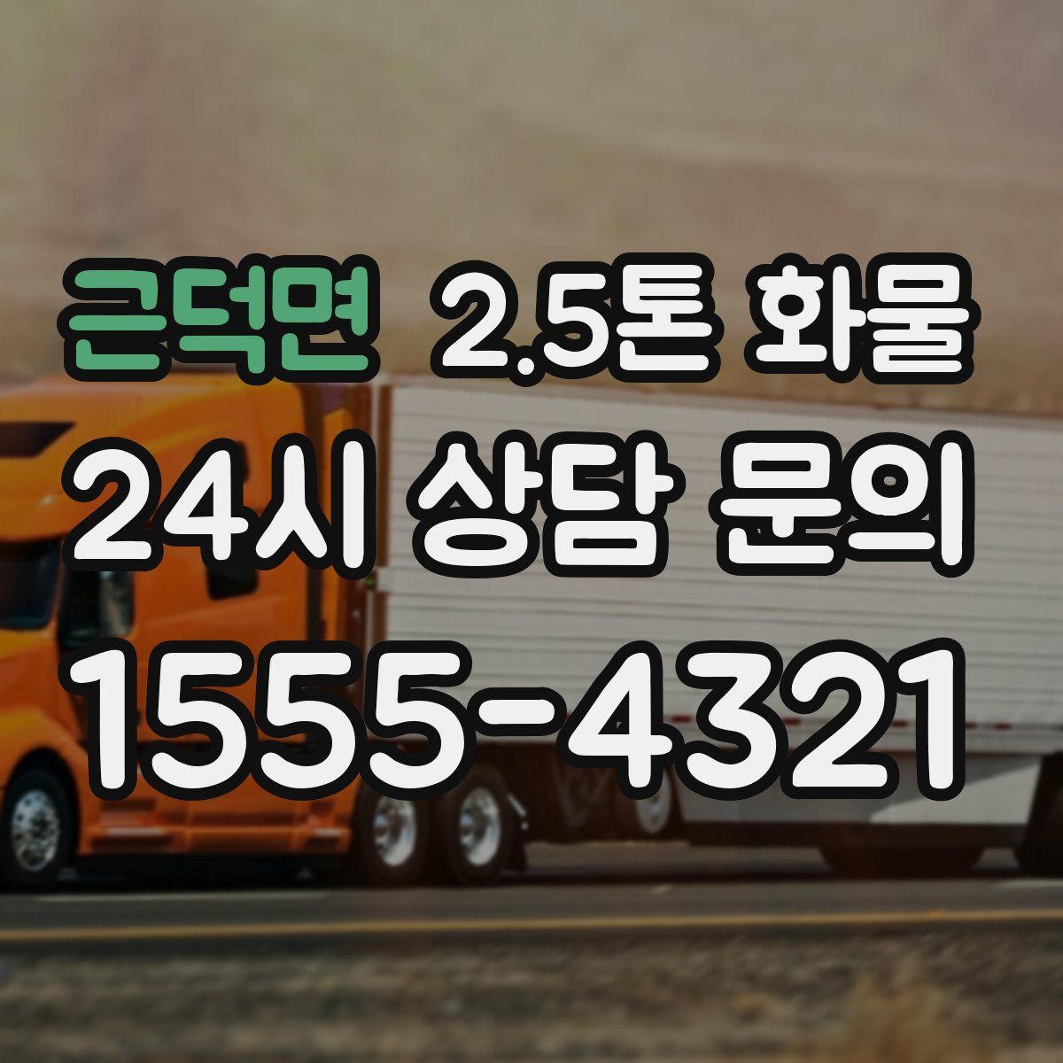근덕면 2.5톤 화물