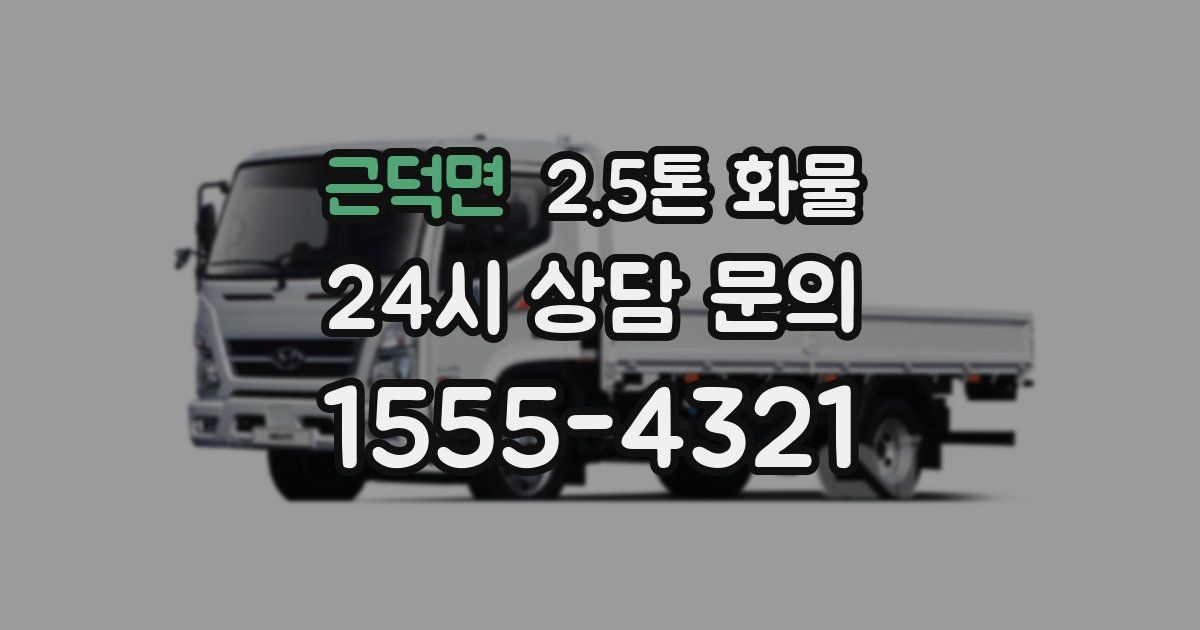 근덕면 2.5톤 화물