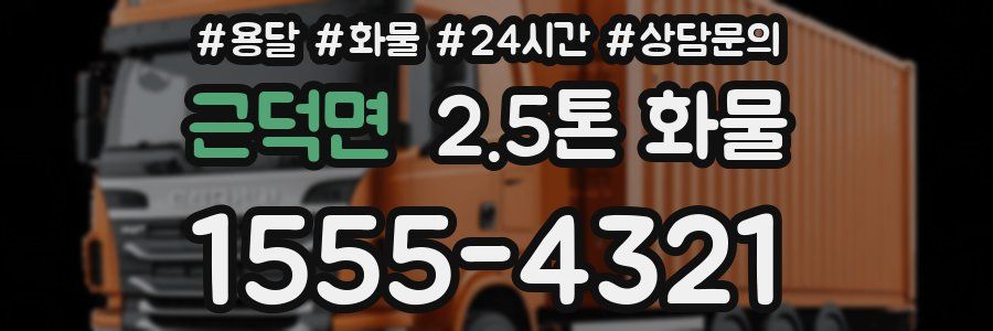 근덕면 2.5톤 화물