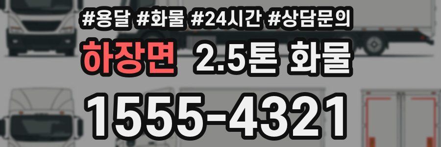 하장면 2.5톤 화물