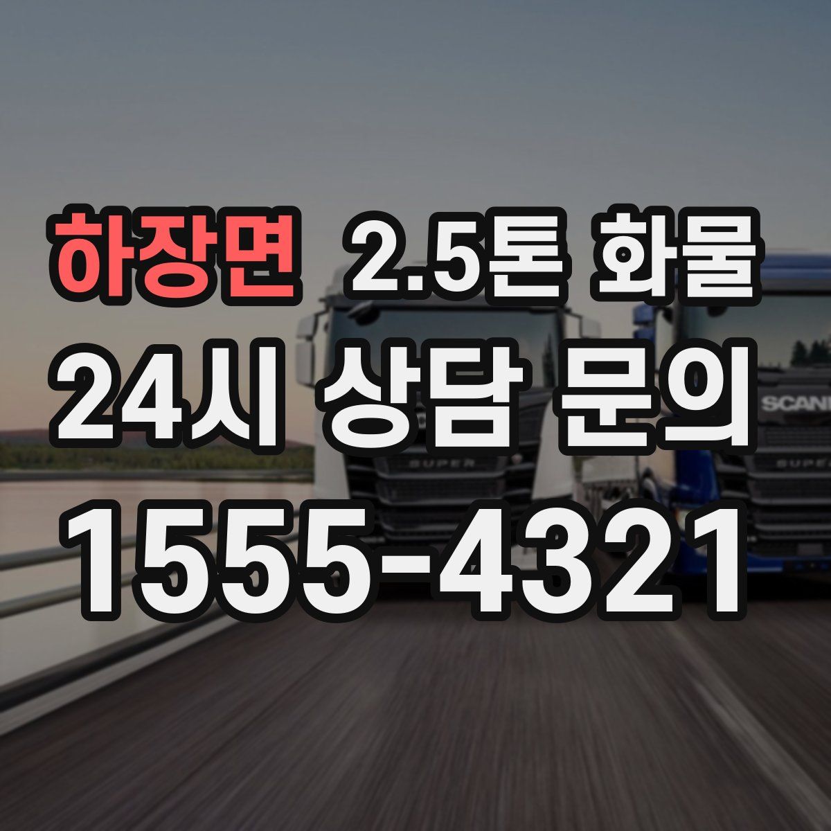 하장면 2.5톤 화물