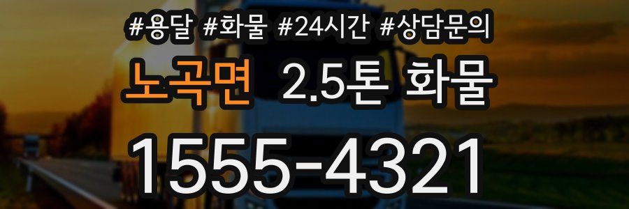 노곡면 2.5톤 화물