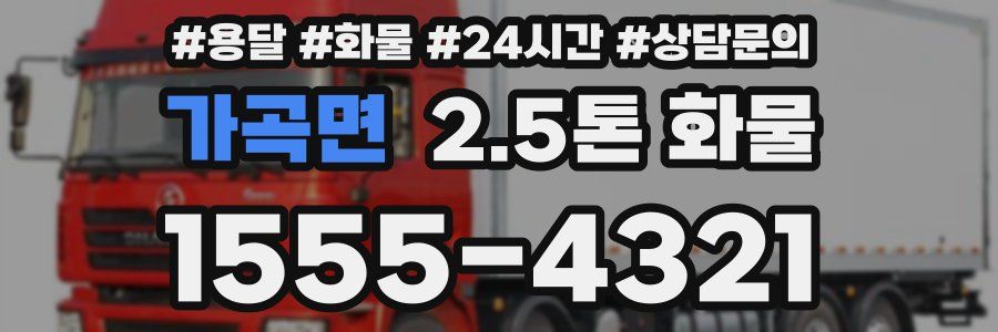 가곡면 2.5톤 화물