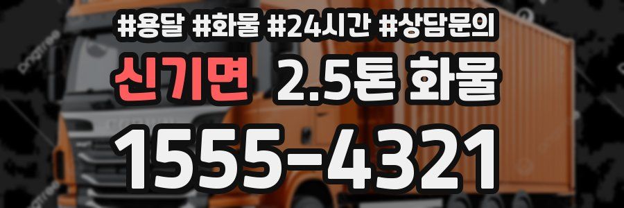 신기면 2.5톤 화물