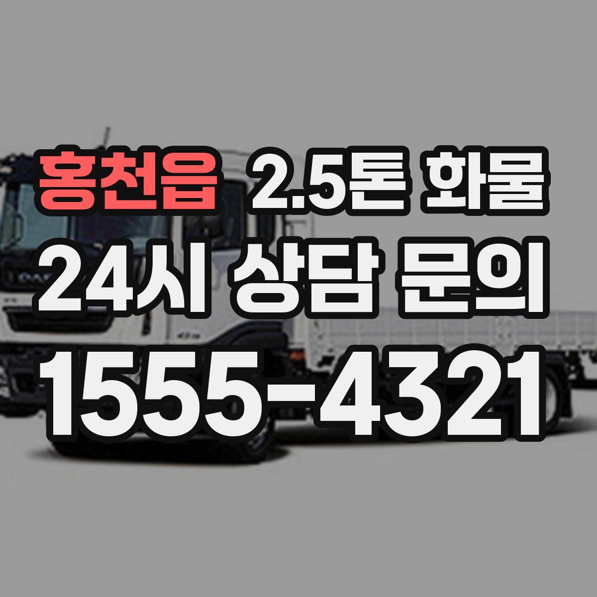 홍천읍 2.5톤 화물