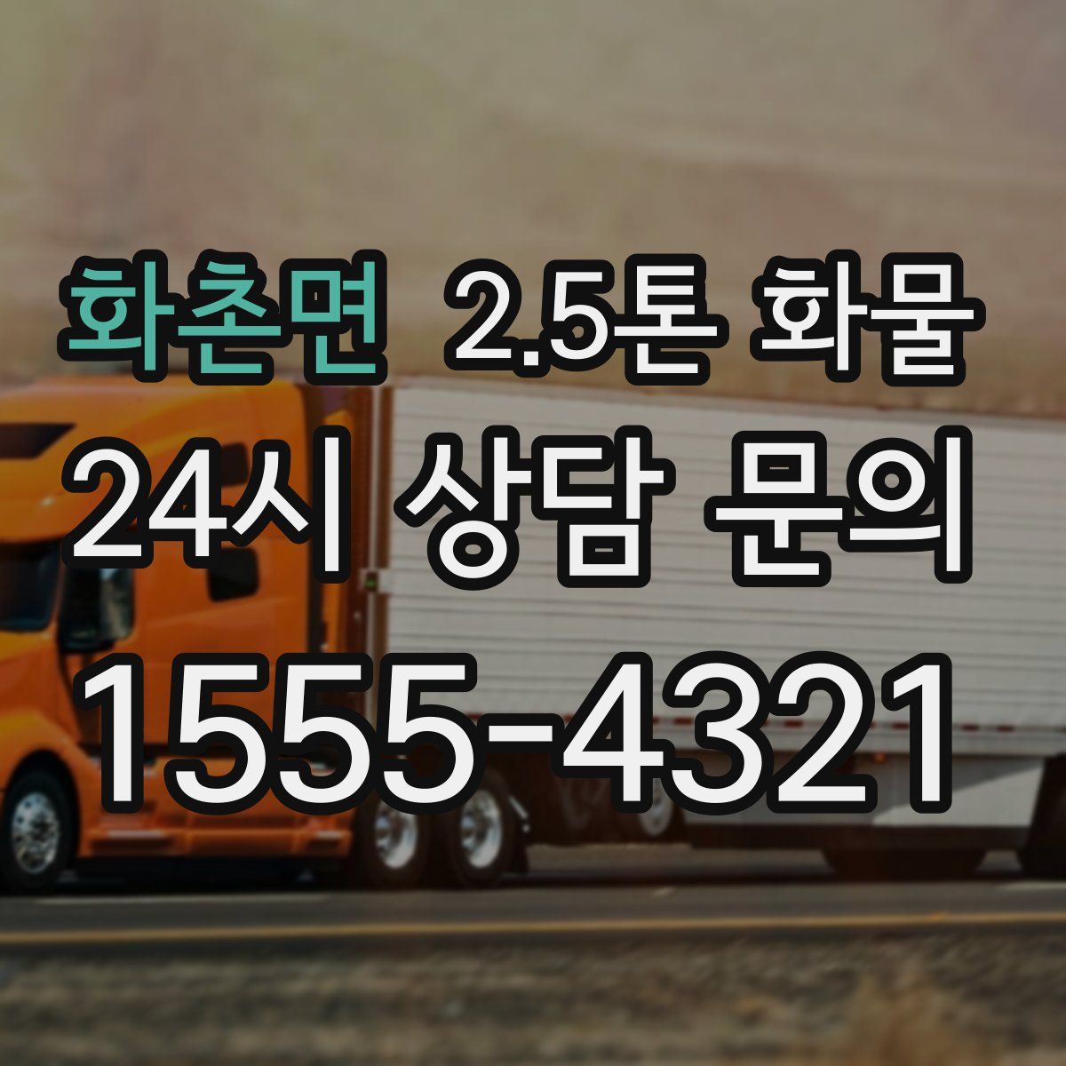 화촌면 2.5톤 화물