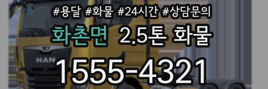 화촌면 2.5톤 화물
