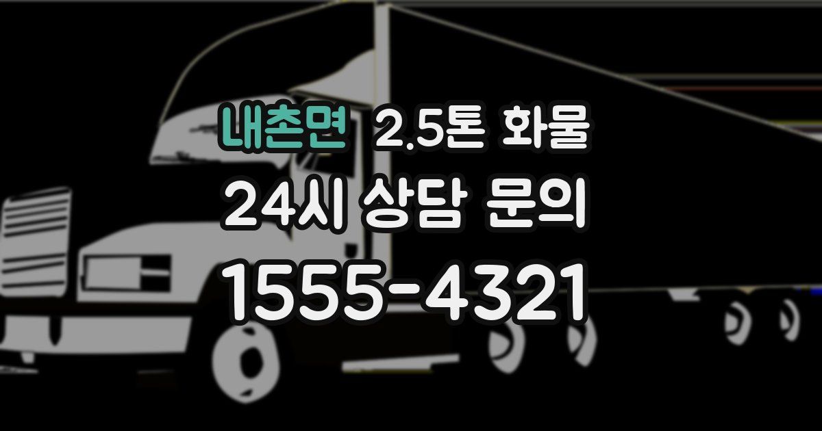 내촌면 2.5톤 화물