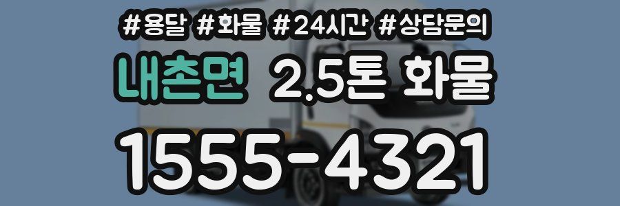 내촌면 2.5톤 화물