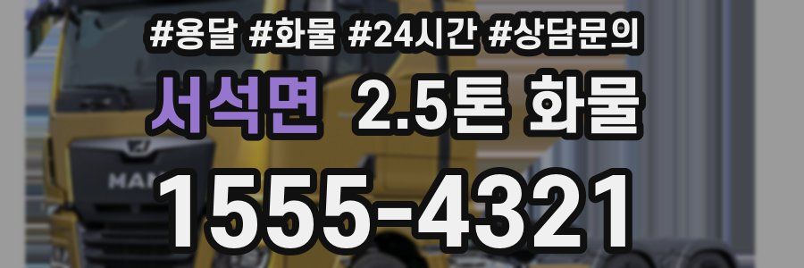 서석면 2.5톤 화물