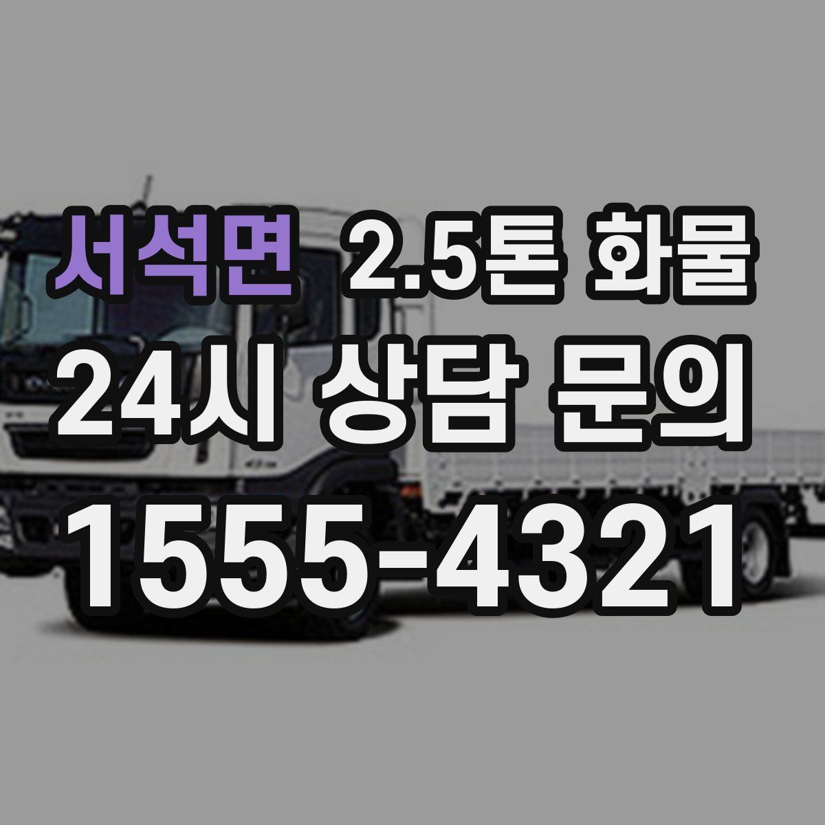 서석면 2.5톤 화물