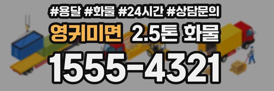 영귀미면 2.5톤 화물