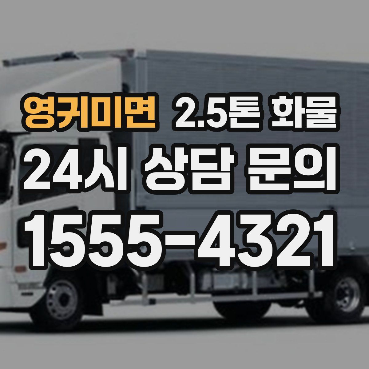 영귀미면 2.5톤 화물