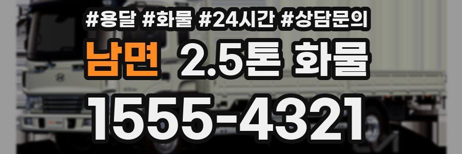 남면 2.5톤 화물