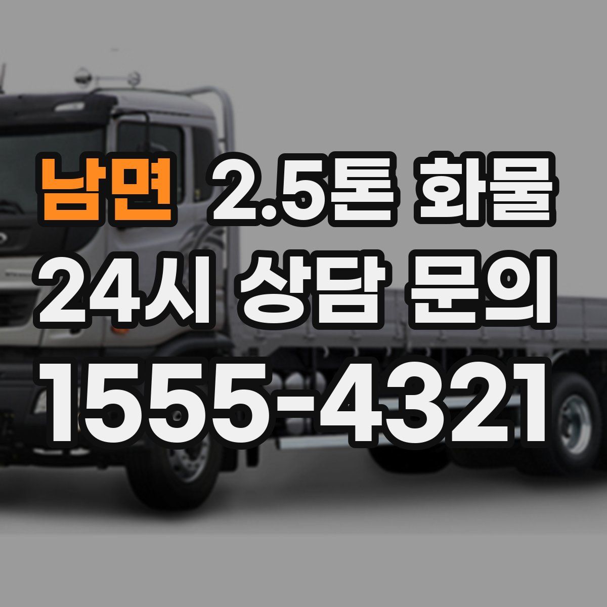 남면 2.5톤 화물