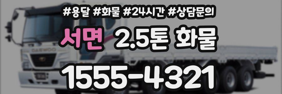 서면 2.5톤 화물