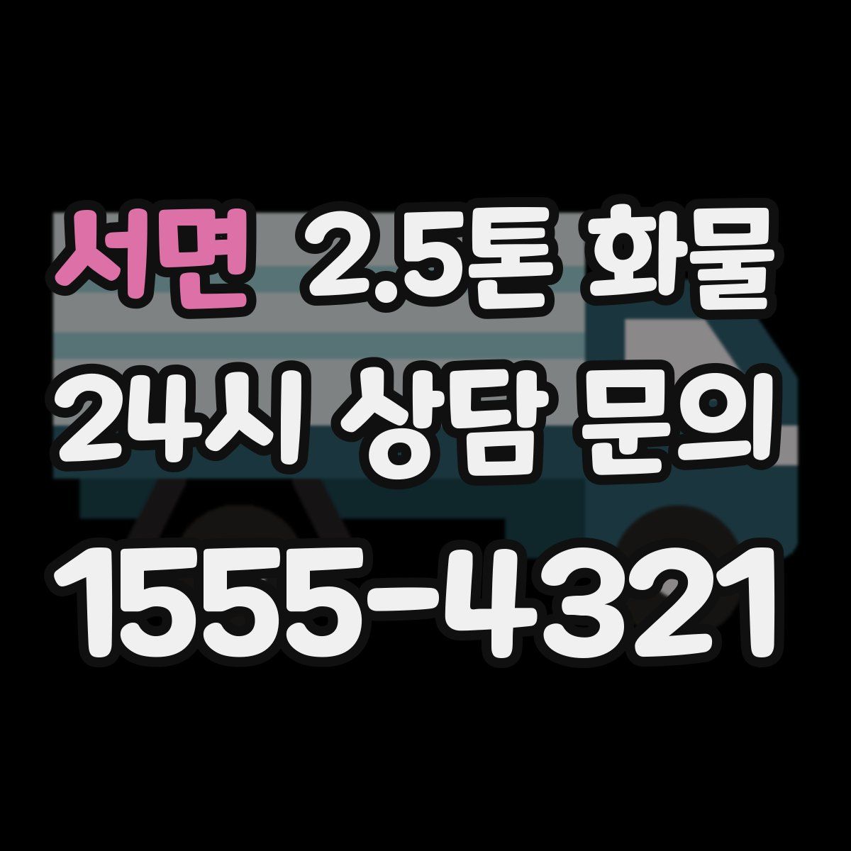 서면 2.5톤 화물