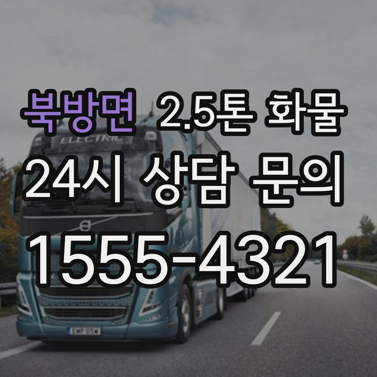 북방면 2.5톤 화물