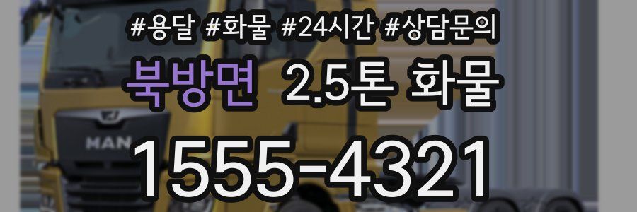 북방면 2.5톤 화물