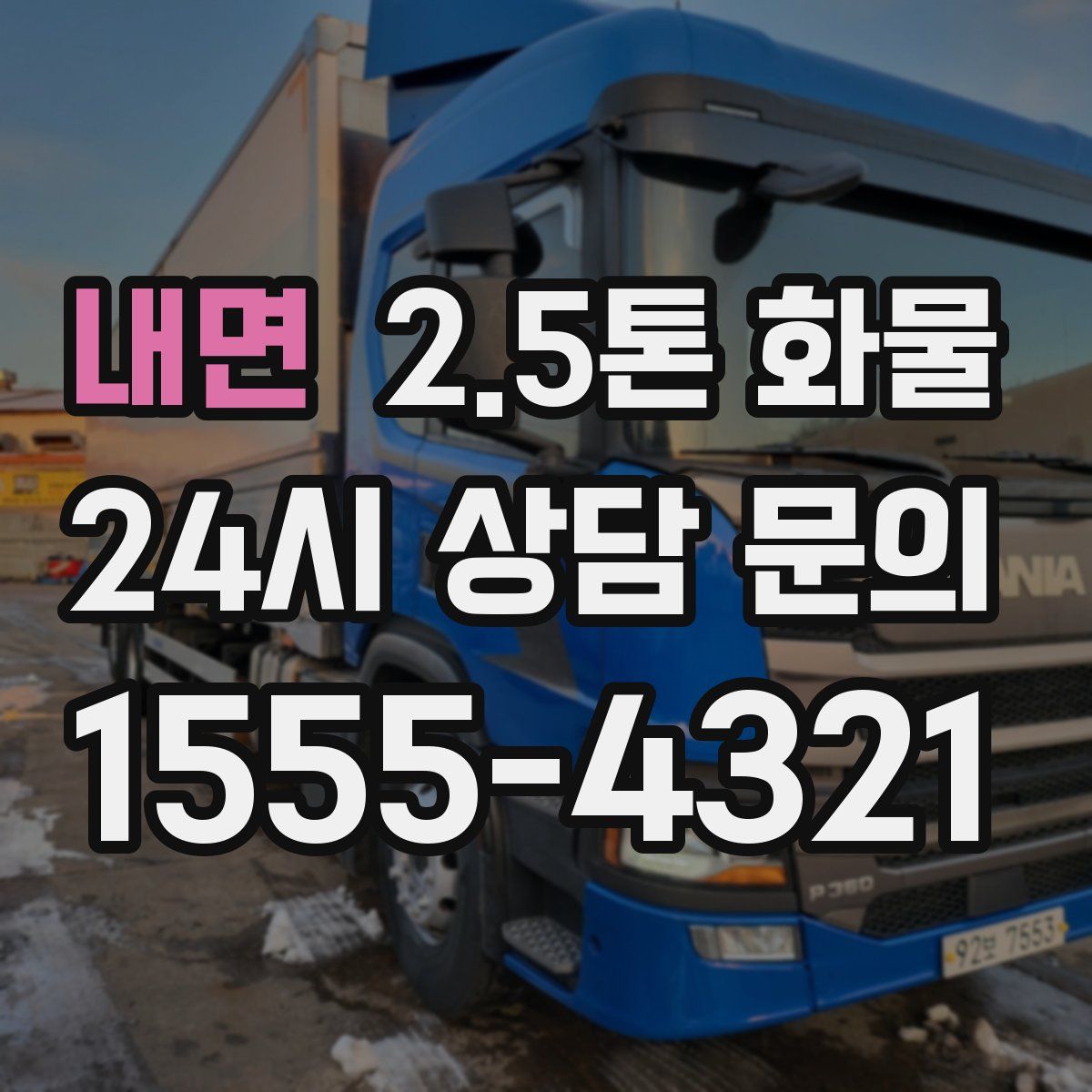내면 2.5톤 화물